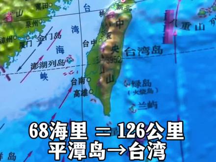从平潭岛到台湾,仅68海里(126公里)!很多人还不知道。 #台湾 #中国地图 #地理冷知识 #爱国 #祖国统一