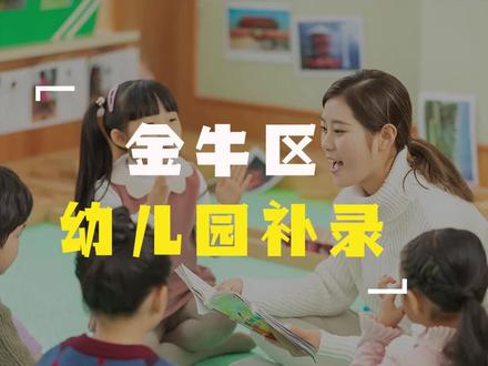 #成都幼儿园 #成都升学 #成都升学择校 #幼儿园 @成都落户、购房 @成都落户-四川捌拾壹