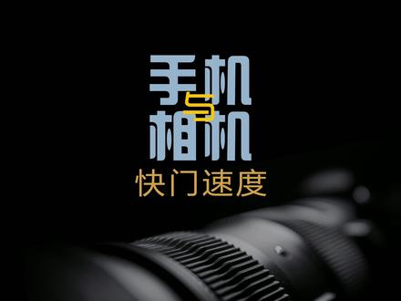 正确地设置快门速度 #摄影 #教程