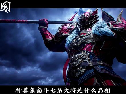 【沧元图/解析】南斗七杀大将是什么品相?邪花侯还有机会复活? #动画沧元图 #恭送侯爷映山红 #沧元图73集正片解析