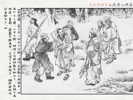 水浒传之风雪山神庙连环画5 #连环画 #黑白小人书 #一代人的回忆 #风雪山神庙 #水浒传 《水浒传之风雪山神庙21-25》洪教头使出火烧天势,林冲以拨草寻蛇一招制胜~