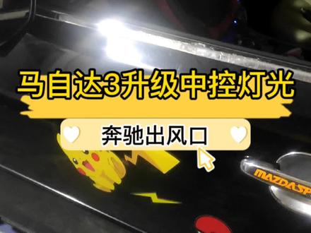 感谢从肇庆远道而来的抖音马3车友过来升级中控灯光和奔驰出风口!这效果你们喜欢吗?#同城热门 #氛围灯效果 #粤马社 #氛围灯改装 #奔驰出风口氛围灯