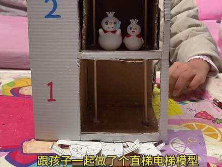 科技自制手工电梯 超简单,有手就会,用不要的纸板就能做直梯电梯啦,不仅好玩,还能更直观的了解电梯的工作原理,一起试试吧。#亲子手工 #幼儿手工 #废物利用变废为宝 #简单手工#科技原理