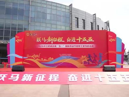 跃马新征程,奋进十五五。致敬每一位奋斗者,以实干担使命,以拼搏赴新程。劳动铸就荣光,聚力奔赴山海,不负时代,向阳而行。
#跃马新征程 #奋进十五五 #五一劳动节 #致敬劳动者 #我要上热门 @DOU+小助手 @抖音小助手
