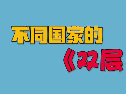 不同国家的双层巴士!就是不知道它们可不可以推头??