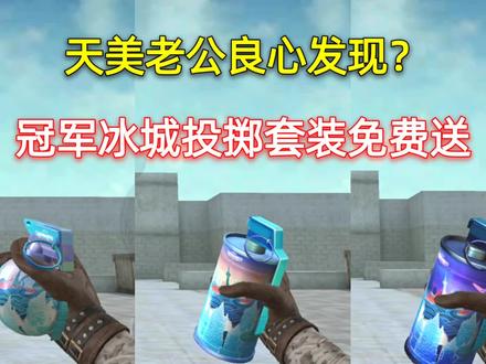策划良心发现?投掷套装竟然免费送!#穿越火线手游 #手游cf