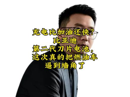 3月5号,比亚迪扔了个王炸:第二代刀片电池发布,9分钟能从10%充到97%。你没听错,9分钟。这意味着什么?你去加油站排队加个油的功夫,电车已经满血复活了。今天从供应链视角拆解:这到底是真突破还是新故事?燃油车最后的护城河,真的被填平了吗?#比亚迪 #刀片电池 #新能源汽车 #供应链 #技术突破