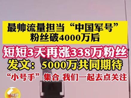 中国军号不愧是流量担当,粉丝破4000万后,短短3天,再涨380万粉丝,“小号手”集合,我们一起去点关注。@中国军号
