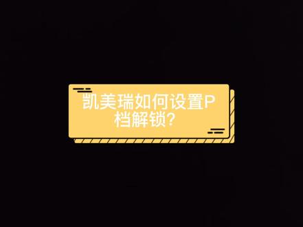 凯美瑞怎么挂入P档车门自动解锁,你知道吗?#用车小知识 #凯美瑞##都是好车