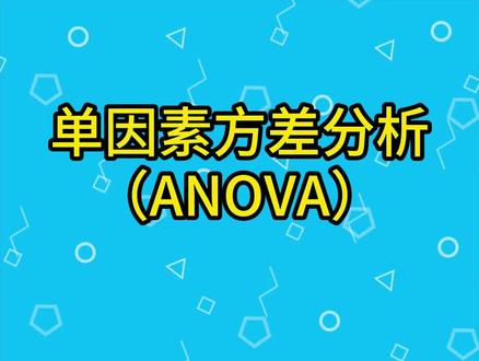 第5集丨单因素方差分析,论文数据分析必备技能!#毕业论文数据分析 #数据分析 #统计 #单因素方差分析 #spss #spss数据分析 #医学数据分析 #论文指导 #阳哥教统计 #本科论文 #硕士论文 #医学论文 #ANOVA @DOU+小助手