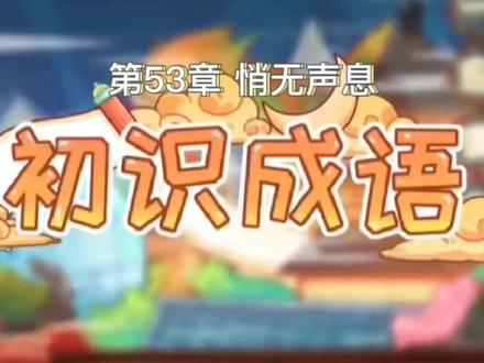 成语辨析:悄无声息 #每天学习一点点 #涨知识 #亲子教育 #弘扬国学经典文化