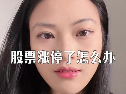 股票涨停了怎么办? #2026掘金计划 #燃起来了大国重器