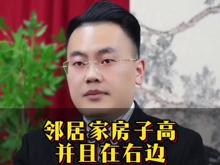 邻居家房子高 #传统文化