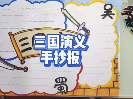 十分钟三国演义手抄报,有线稿可分享 #手抄报 #简笔画
