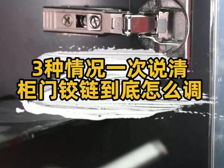 柜门关不严有缝隙高低不一样到底怎么调?没有一句废话,3种情况一次说清。#柜子 #家具 #浴室镜 #铰链