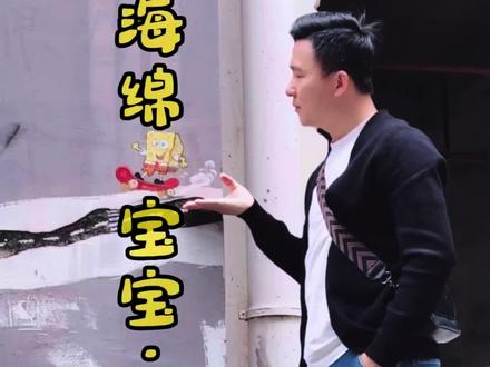 在破墙上画个海绵宝宝 #绘画过程分享#涂鸦 #墙绘#治愈