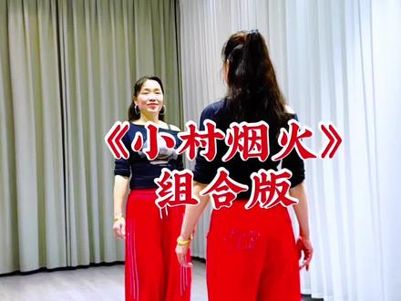 小村烟火这么多个版本你们都跳过了吧 !让我来跳个多人版的大混活合收尾吧#小村烟火#热门音乐🔥 #一学就会系列 #跟着节奏嗨起来 #抖音玩法合伙人计划@DOU+小助手 @DOU+上热门