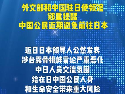 外交部和中国驻日使领馆郑重提醒 中国公民近期避免前往日本
【中央广播电视总台蒙古语】