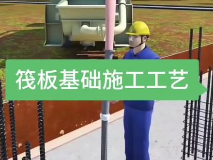 #建筑基础施工 - 结构特点 :筏板基础整体性好,能很好地抵抗建筑物不均匀沉降,可充分发挥地基承载力,调整不均匀沉降。#基础教学