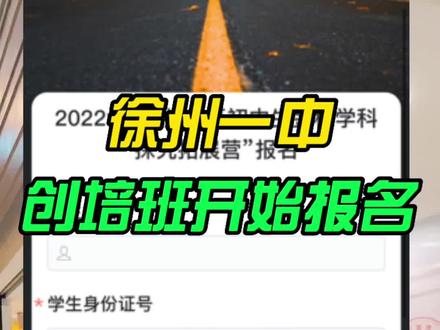徐州一中2022金秋营(创培班)开始报名,初一到初三都能报。什么是金秋营#徐州一中 #徐州中考 #徐州初中