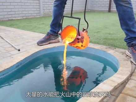 大量的水能把岩浆浇灭吗?当岩浆倒入水中,神奇的现象发生了 #涨知识 #科普一下