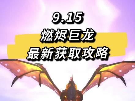 魔兽世界正式服9.15燃烬巨龙获取攻略