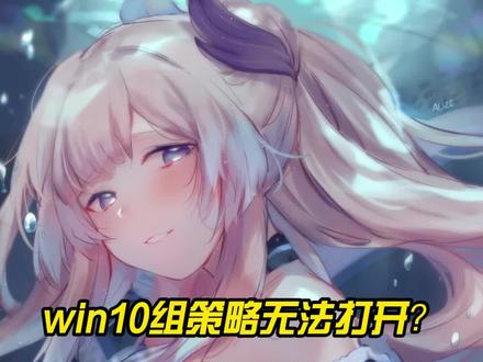 win10组策略无法打开?看看我说对没#电脑 #电脑知识 #电脑小技巧
