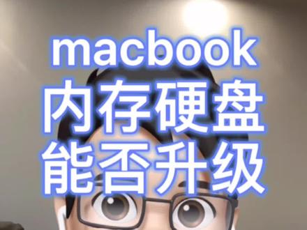 最精简的2句话说明白哪些macbook可以升级内存或硬盘#苹果笔记本 #macbook #二手macbook