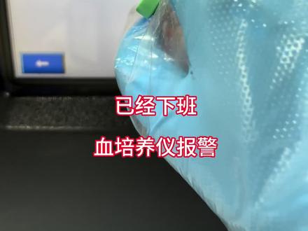 一起来争分夺秒吧 #微生物#细菌#血培养 血培养是诊断血流感染的金标准