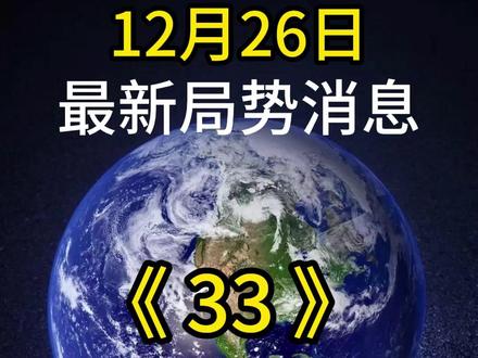 最新局势消息 #12月26日最新局势热弈##今日热点#每日更新#dou热门小助手推荐#a抖加🔥上热门#大国博弈