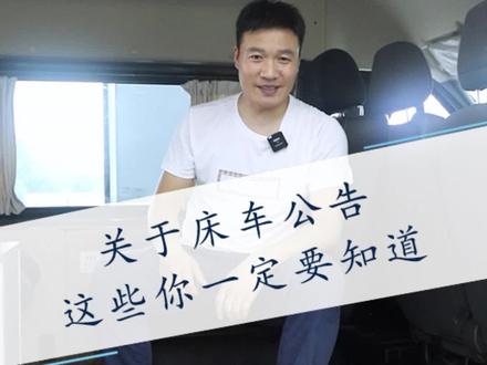 没有公告的床车能上路吗?房车床车是先改装还是先上牌?#床车改装 #房车改装 #露营车改装