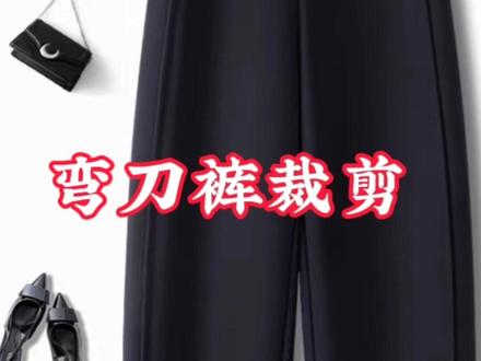 如何用直筒裤纸样变成弯刀裤
#服装裁剪 #服装制版 #裤子裁剪#弯刀裤裁剪