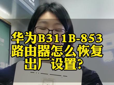 华为B311b-853怎么恢复出厂设置,教程#随身wifi #插卡路由器 #无线路由器 #数码科技 #好物推荐🔥