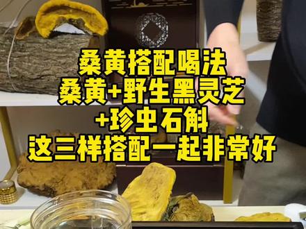 主播教你们桑黄搭配什么喝好
桑黄+野生黑灵芝+珍虫石斛
三样搭配一起煮水喝特别棒