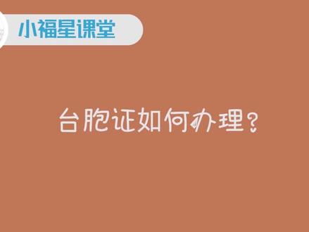 #国门小福星 台胞证如何办理
