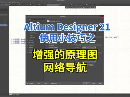 Altium Designer 21使用小技巧之增强的原理图网络导航,Altium Designer 21对原理图编辑器进行了多项改进,旨在实现电路可视化并改进多页和层次式设计中的导航效果。
#Altium #AD21 #AD #PCB
