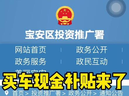 购车补贴来了。深圳购车补贴,怎么领取?一个视频教会您。买比亚迪补贴。深圳金环怡期待为您服务#王朝嗨购节 #购车补贴 #比亚迪 #新能源汽车