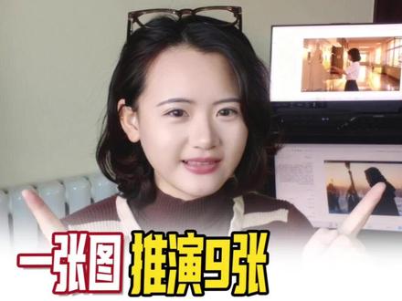 听说这个是最近爆火的分镜提示词
一张图,就能推演出9张连续性电影分镜图
1️⃣选出一张截图把它丢给即梦的图片4.5,这是新更新的图片模型,人像场景,画面美感,推理能力等都有明显的改善和提高
2️⃣然后复制这段提示词,直接生成
【以我上传的这张图为基础,生成9张不同视角和景别的连贯分镜,请包含特写、中景、全景,以及推、拉、摇移等镜头运动,风格保持一致性】
当然如果你有明确主题,可以直接在这个提示词上面进行更改~或者也可以增加生图的张数~
📷我是佳锦,下期见!
#ai #ai教程 #即梦 #一分钟干货教学