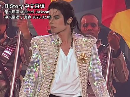中文直译 迈克尔杰克逊 History 历史 @丁克森_Tinckson #中文直译 #迈克尔杰克逊 #michaeljackson #英文单词速记 #巨星之路