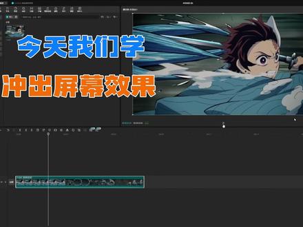 电脑教程之冲出屏幕效果#剪映#剪辑教程 #视频剪辑