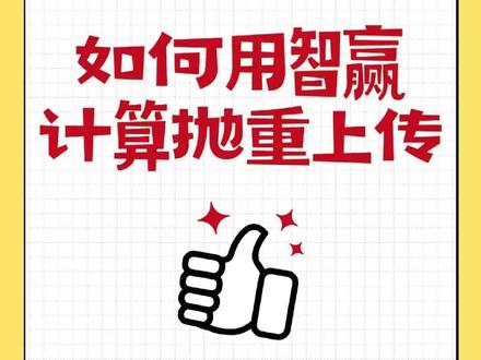 智赢按照抛重模式上传产品 筛选完以后就该上品实操,如何运用智赢erp进行产品抛重更新#美客多跨境电商 #美客多运营 净利润核算需要注重变体#美客多 提升选品核算效率,合理利用工具#每日一题 #行业大揭秘