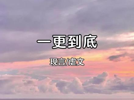 全文34分钟已更完,一口气看完结局#小说推荐