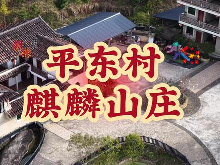 村书记带你游之平东村麒麟山庄 #山庄 #麒麟山庄 #高安 #乡村 #乡村味道