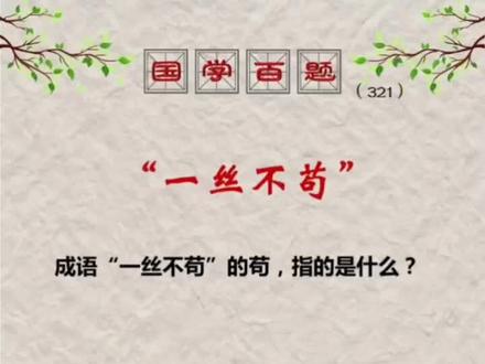 “一丝不苟”#国学百题 @抖音青少年