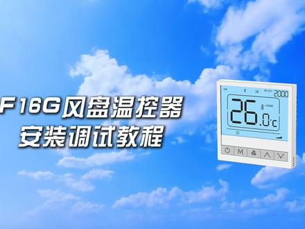 飞奕科技 F16G 风盘温控器 安装调试教程 #暖通空调 #智能控制器 #空调安装 #中央空调