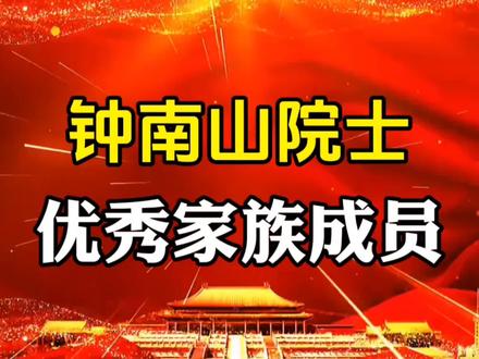 钟南山院士优秀家族成员#名人大咖 #历史#历史人物