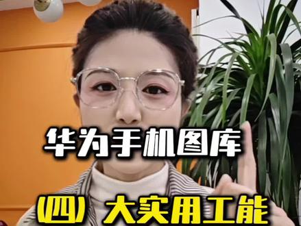 手机图库还只是会用来存照片存视频吗?这几个功能也太实用了👍#手机小知识 #华为手机#图库#涨知识