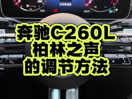 柏林之声真的很Nice!#奔驰c260l #用车有妙招 #汽车知识分享