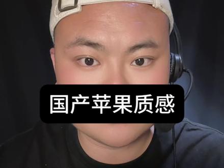 国产为什么做不出来苹果质感#国产手机 #安卓系统#苹果手机