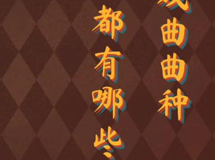 #弘扬国粹 你知道九大戏曲曲种都有哪些嘛? #戏曲